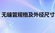 无缝管规格及外径尺寸（无缝管尺寸规格表）