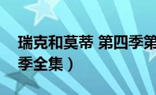 瑞克和莫蒂 第四季第八集（瑞克和莫蒂第四季全集）