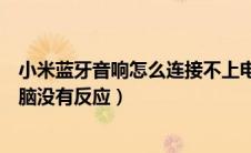 小米蓝牙音响怎么连接不上电脑（小米蓝牙音箱怎么连接电脑没有反应）