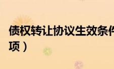 债权转让协议生效条件（债权转让协议注意事项）