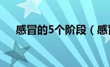 感冒的5个阶段（感冒症状的几个阶段）