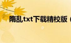 隋乱txt下载精校版（隋乱txt全集下载）