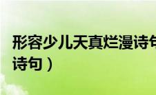 形容少儿天真烂漫诗句（形容儿童天真烂漫的诗句）