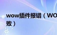 wow插件报错（WOW插件导致界面行为失败）