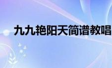 九九艳阳天简谱教唱（九九艳阳天简谱）