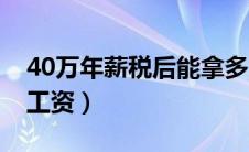 40万年薪税后能拿多少（40万年薪制怎么发工资）