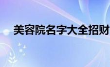 美容院名字大全招财（美容院名字大全）