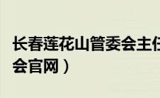 长春莲花山管委会主任是谁（长春莲花山管委会官网）