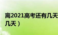 离2021高考还有几天考试（离2021高考还有几天）