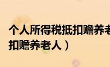 个人所得税抵扣赡养老人标准（个人所得税抵扣赡养老人）