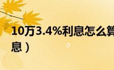 10万3.4%利息怎么算（知道年利率如何算利息）