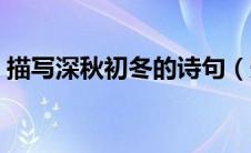 描写深秋初冬的诗句（形容深秋初冬的诗句）