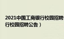 2021中国工商银行校园招聘公告在哪看（2021中国工商银行校园招聘公告）