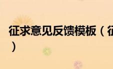 征求意见反馈模板（征求意见稿反馈意见范文）