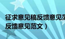 征求意见稿反馈意见范文格式（征求意见稿的反馈意见范文）