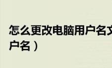 怎么更改电脑用户名文件夹（怎么更改电脑用户名）