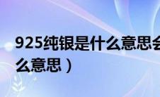 925纯银是什么意思会生锈吗（925纯银是什么意思）
