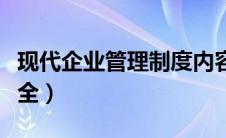 现代企业管理制度内容（现代企业管理制度大全）
