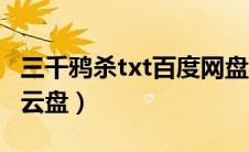 三千鸦杀txt百度网盘资源（三千鸦杀txt百度云盘）