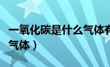一氧化碳是什么气体有毒吗（一氧化碳是什么气体）