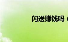 闪送赚钱吗（闪送赚钱）