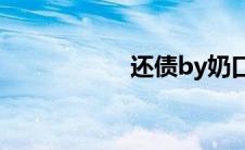 还债by奶口卡完整版