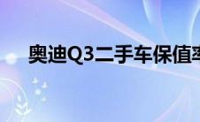 奥迪Q3二手车保值率（奥迪q3二手车）