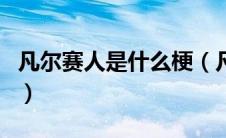 凡尔赛人是什么梗（凡尔赛是什么梗怎么来的）