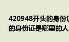420948开头的身份证是哪里的（4209开头的身份证是哪里的人）