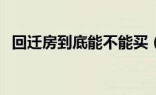 回迁房到底能不能买（回迁房是什么意思）