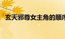 玄天邪尊女主角的顺序（玄天邪尊女主角）