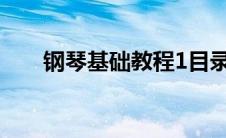 钢琴基础教程1目录（钢琴基础教程）
