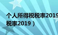 个人所得税税率2019年新规定（个人所得税税率2019）