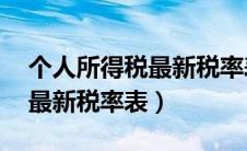 个人所得税最新税率表(2024)（个人所得税最新税率表）