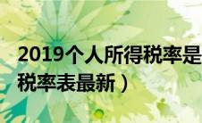 2019个人所得税率是多少（2019个人所得税税率表最新）