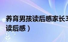 养育男孩读后感家长300字怎么写（养育男孩读后感）