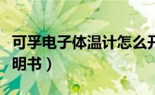 可孚电子体温计怎么开机（可孚电子体温计说明书）