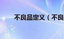 不良品定义（不良品一般怎么标识）