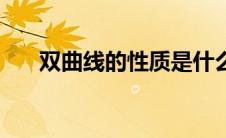 双曲线的性质是什么（双曲线的性质）