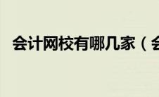 会计网校有哪几家（会计网校哪家比较好）