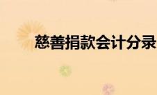 慈善捐款会计分录（捐款会计分录）