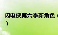 闪电侠第六季新角色（闪电侠第六季联动顺序）