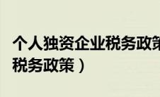个人独资企业税务政策有哪些（个人独资企业税务政策）