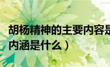 胡杨精神的主要内容是什么（胡杨精神的主要内涵是什么）