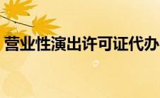 营业性演出许可证代办（营业性演出许可证）