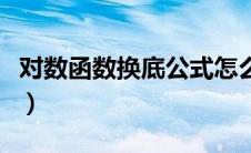 对数函数换底公式怎么用（对数函数换底公式）
