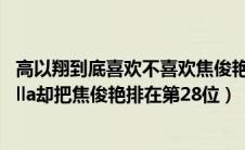 高以翔到底喜欢不喜欢焦俊艳（为什么高以翔父母不承认Bella却把焦俊艳排在第28位）