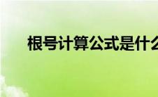 根号计算公式是什么（根号计算公式）