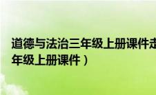 道德与法治三年级上册课件走近我们的老师（道德与法治三年级上册课件）
