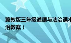 冀教版三年级道德与法治课本（冀教版三年级上册道德与法治教案）